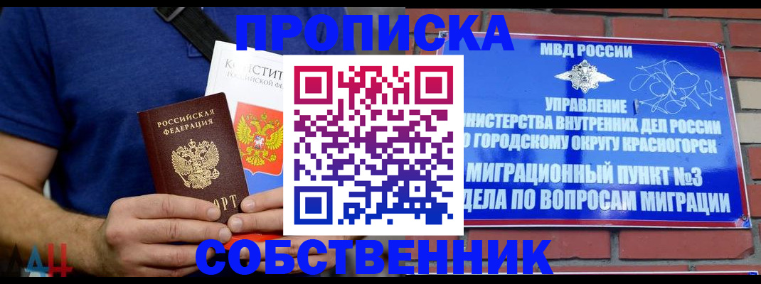 прописка в квартире в Ногинске