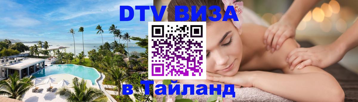Destination Thailand Visa (DTV виза) Ногинск 