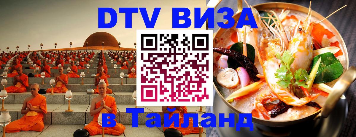ДТВ VISA Тайланд для фрилансеров Ногинск 